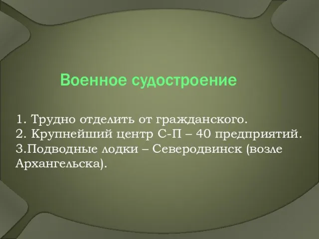 Военное судостроение 1. Трудно отделить от гражданского. 2. Крупнейший центр С-П –