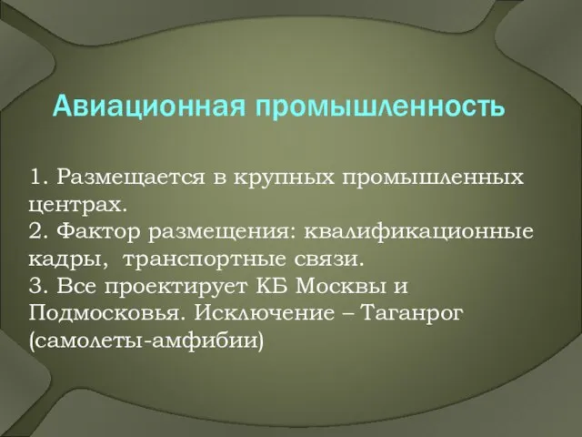 Авиационная промышленность 1. Размещается в крупных промышленных центрах. 2. Фактор размещения: квалификационные