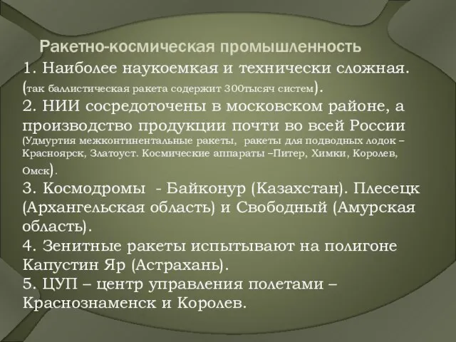 Ракетно-космическая промышленность 1. Наиболее наукоемкая и технически сложная. (так баллистическая ракета содержит