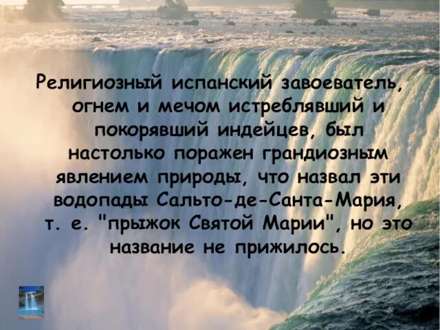 Религиозный испанский завоеватель, огнем и мечом истреблявший и покорявший индейцев, был настолько