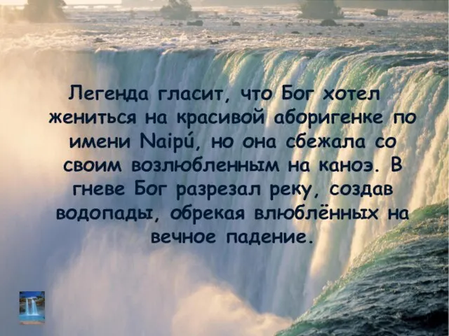 Легенда гласит, что Бог хотел жениться на красивой аборигенке по имени Naipú,