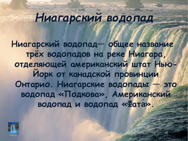 Ниагарский водопад Ниагарский водопад— общее название трёх водопадов на реке Ниагара, отделяющей