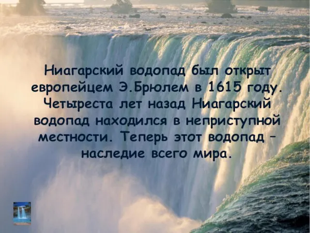 Ниагарский водопад был открыт европейцем Э.Брюлем в 1615 году. Четыреста лет назад