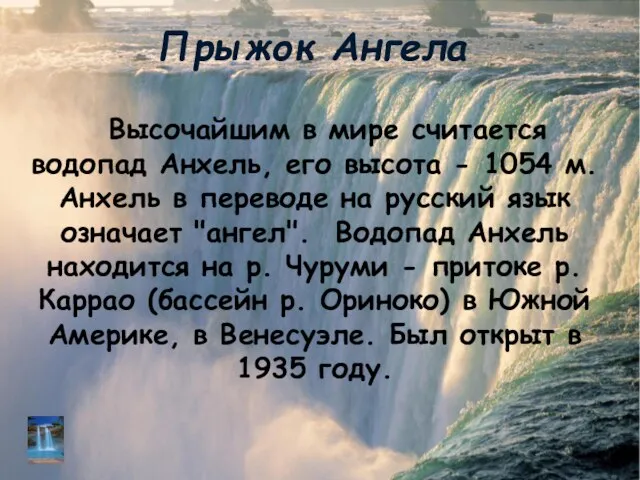 Прыжок Ангела Высочайшим в мире считается водопад Анхель, его высота - 1054