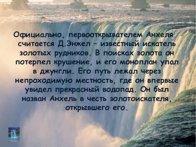 Официально, первооткрывателем Анхеля считается Д.Энжел – известный искатель золотых рудников. В поисках