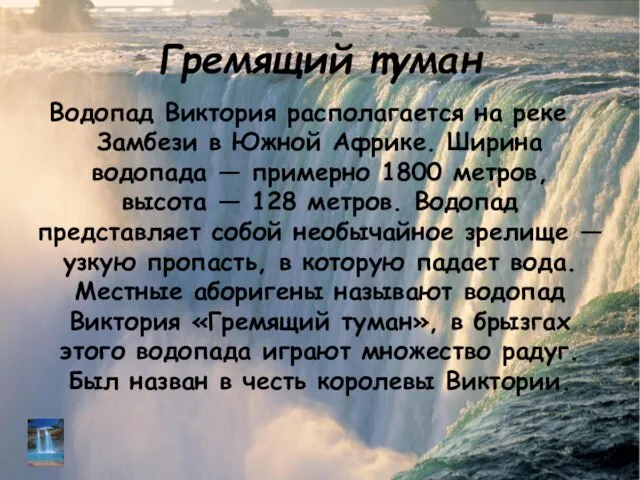 Гремящий туман Водопад Виктория располагается на реке Замбези в Южной Африке. Ширина