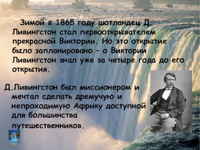 Д.Ливингстон был миссионером и мечтал сделать дремучую и непроходимую Африку доступной для