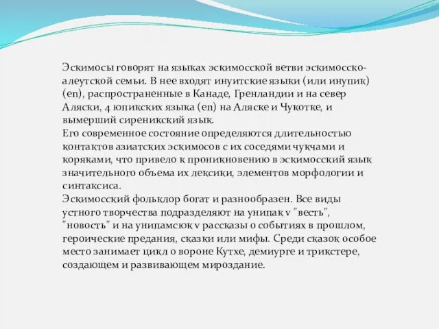 Эскимосы говорят на языках эскимосской ветви эскимосско-алеутской семьи. В нее входят инуитские