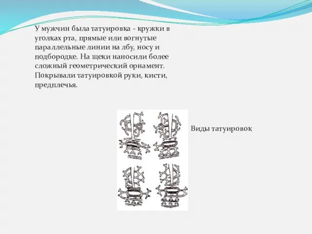 У мужчин была татуировка - кружки в уголках рта, прямые или вогнутые