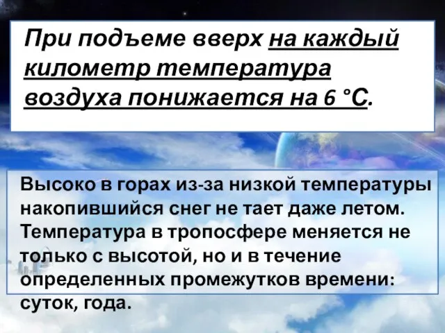 При подъеме вверх на каждый километр температура воздуха понижается на 6 °С.