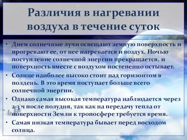 Различия в нагревании воздуха в течение суток Днем солнечные лучи освещают земную