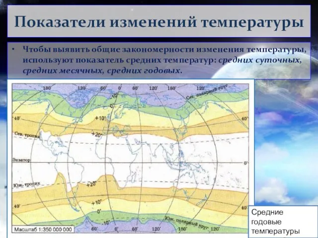 Показатели изменений температуры Чтобы выявить общие закономерности изменения температуры, используют показатель средних