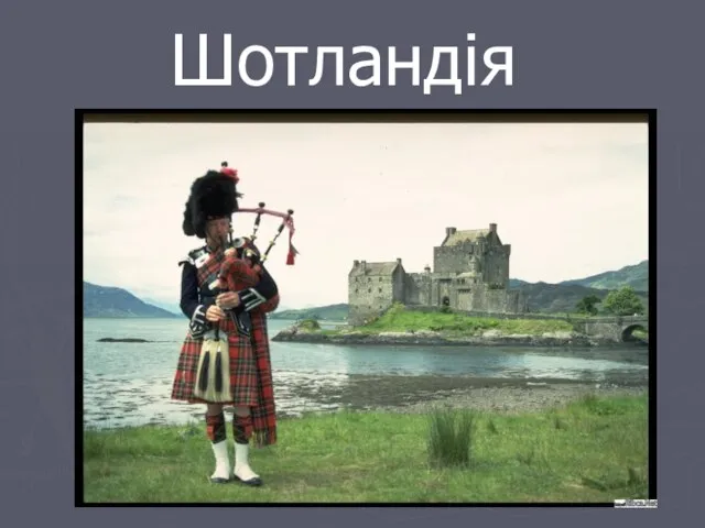 Презентация на тему Шотландія