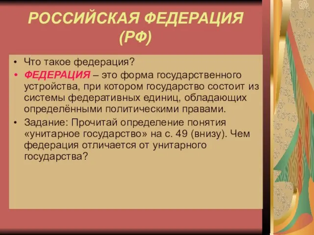 РОССИЙСКАЯ ФЕДЕРАЦИЯ (РФ) Что такое федерация? ФЕДЕРАЦИЯ – это форма государственного устройства,