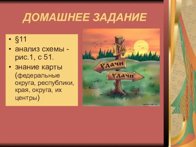 ДОМАШНЕЕ ЗАДАНИЕ §11 анализ схемы - рис.1, с 51. знание карты (федеральные