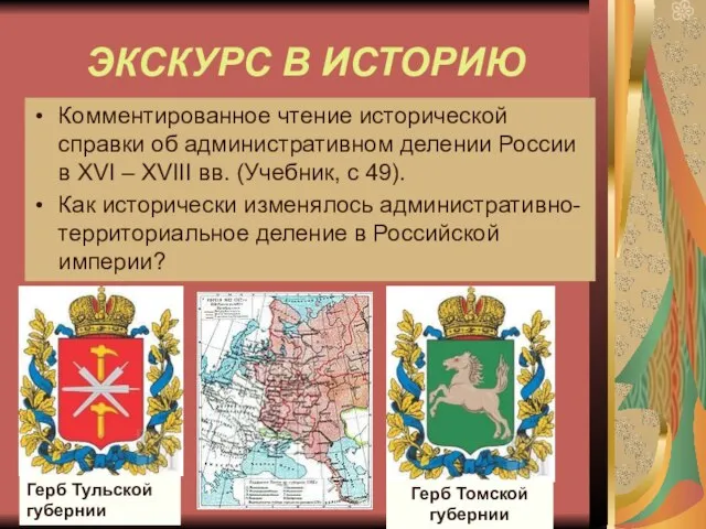 ЭКСКУРС В ИСТОРИЮ Комментированное чтение исторической справки об административном делении России в