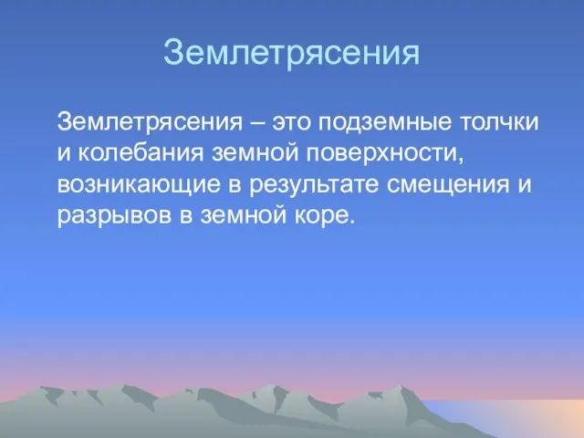 Землетрясения Землетрясения – это подземные толчки и колебания земной поверхности, возникающие в