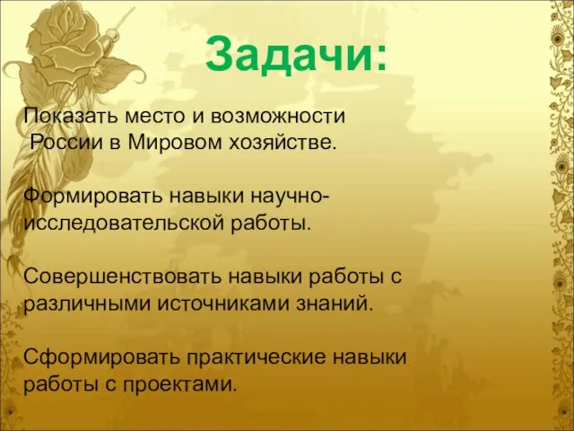 Задачи: Показать место и возможности России в Мировом хозяйстве. Формировать навыки научно-исследовательской