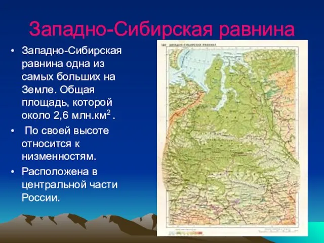 Западно-Сибирская равнина Западно-Сибирская равнина одна из самых больших на Земле. Общая площадь,