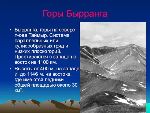 Горы Бырранга Бырранга, горы на севере п-ова Таймыр. Система параллельных или кулисообразных