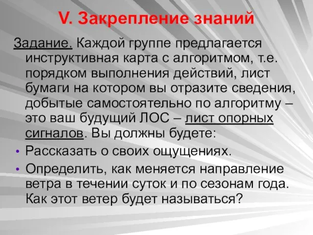 V. Закрепление знаний Задание. Каждой группе предлагается инструктивная карта с алгоритмом, т.е.