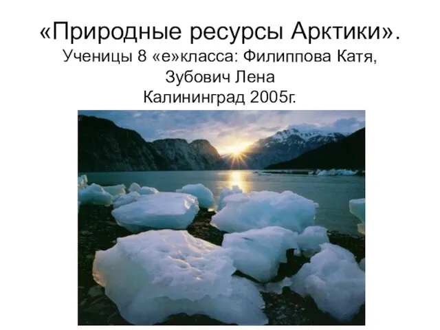 Презентация на тему Природные ресурсы Арктики