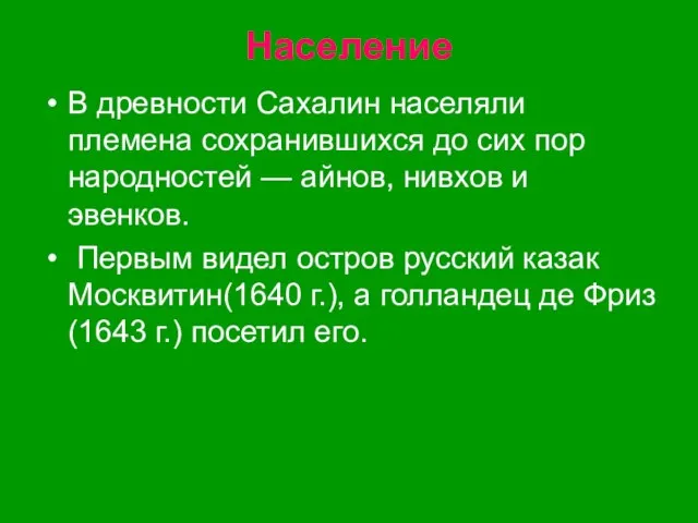 Население В древности Сахалин населяли племена сохранившихся до сих пор народностей —