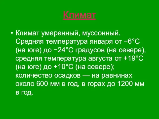 Климат Климат умеренный, муссонный. Средняя температура января от −6°C (на юге) до