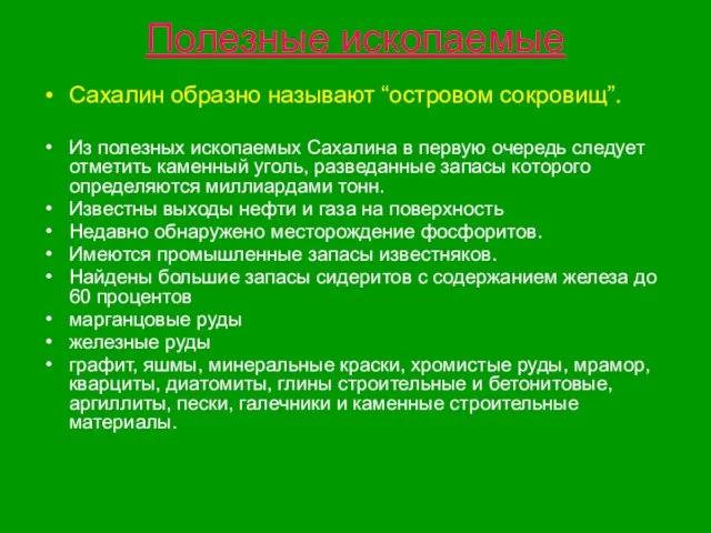 Полезные ископаемые Сахалин образно называют “островом сокровищ”. Из полезных ископаемых Сахалина в