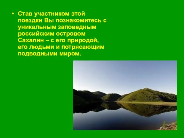 Став участником этой поездки Вы познакомитесь с уникальным заповедным российским островом Сахалин