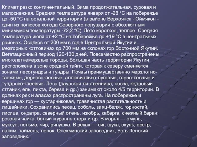 Климат резко континентальный. Зима продолжительная, суровая и малоснежная. Средняя температура января от