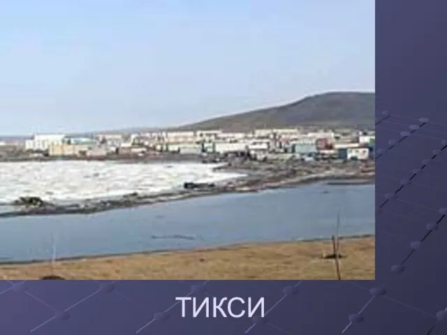 ТИКСИ