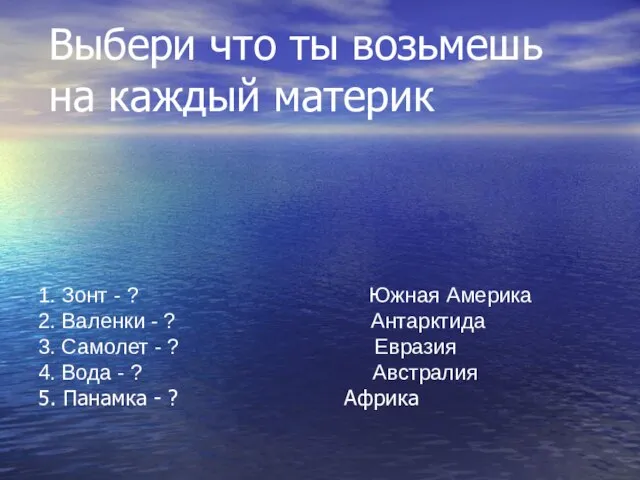 1. Зонт - ? Южная Америка 2. Валенки - ? Антарктида 3.