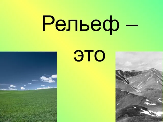 Рельеф – это