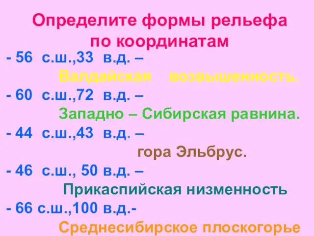 Определите формы рельефа по координатам 56 с.ш.,33 в.д. – Валдайская возвышенность. 60