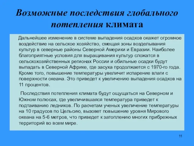 Возможные последствия глобального потепления климата Дальнейшее изменение в системе выпадения осадков окажет