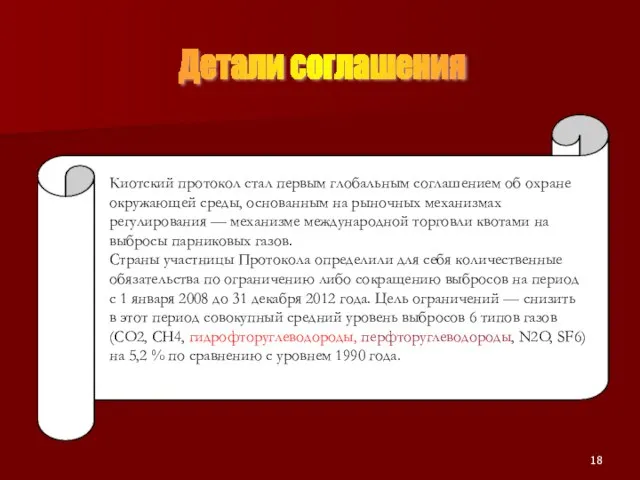 Киотский протокол стал первым глобальным соглашением об охране окружающей среды, основанным на