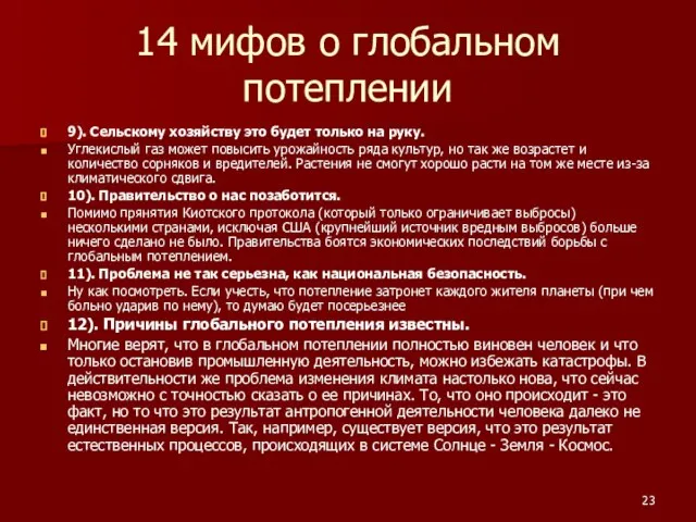 14 мифов о глобальном потеплении 9). Сельскому хозяйству это будет только на