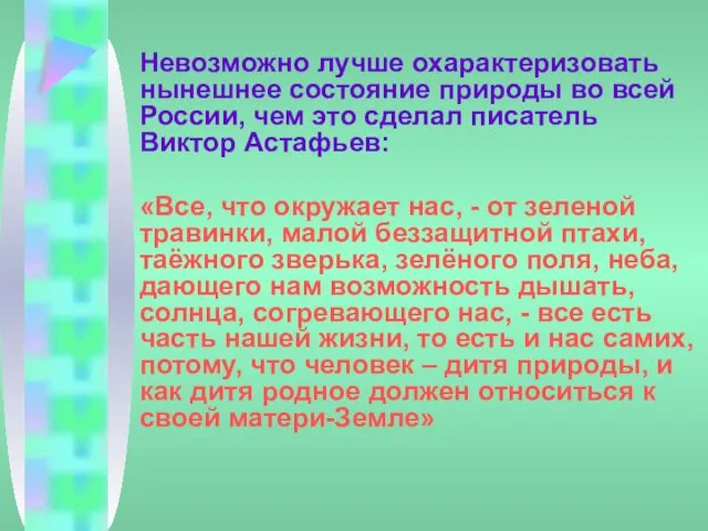 Невозможно лучше охарактеризовать нынешнее состояние природы во всей России, чем это сделал