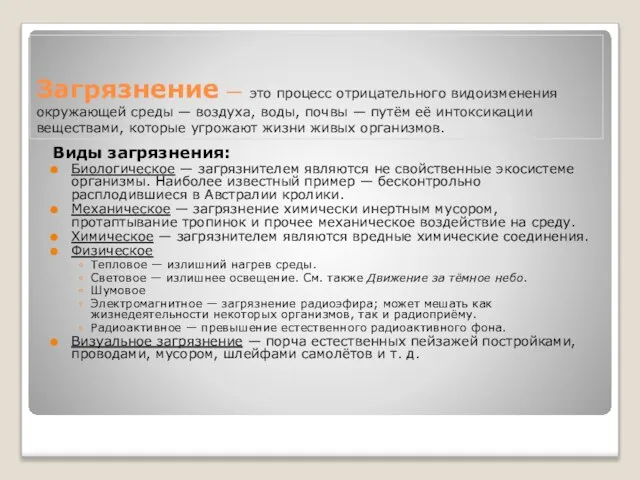 Загрязнение — это процесс отрицательного видоизменения окружающей среды — воздуха, воды, почвы