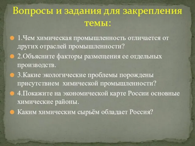 Вопросы и задания для закрепления темы: 1.Чем химическая промышленность отличается от других