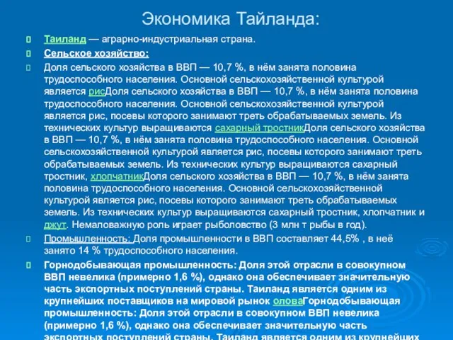 Экономика Тайланда: Таиланд — аграрно-индустриальная страна. Сельское хозяйство: Доля сельского хозяйства в