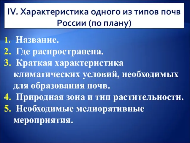 IV. Характеристика одного из типов почв России (по плану) Название. Где распространена.