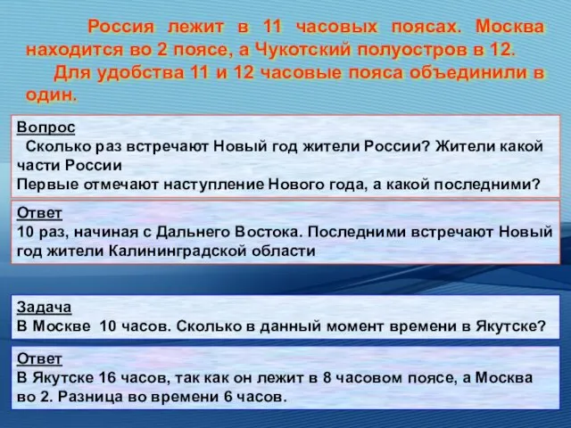 Россия лежит в 11 часовых поясах. Москва находится во 2 поясе, а