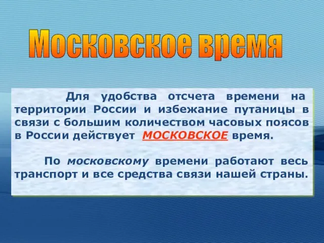 Для удобства отсчета времени на территории России и избежание путаницы в связи