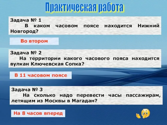 Задача № 1 В каком часовом поясе находится Нижний Новгород? Задача №