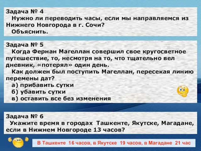 Задача № 4 Нужно ли переводить часы, если мы направляемся из Нижнего