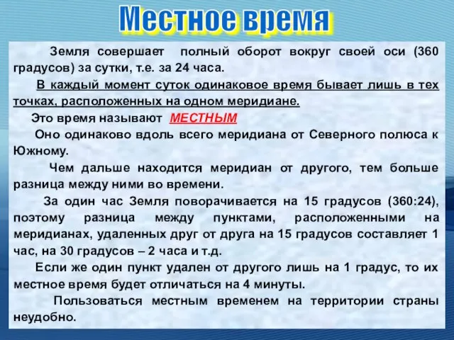 Земля совершает полный оборот вокруг своей оси (360 градусов) за сутки, т.е.