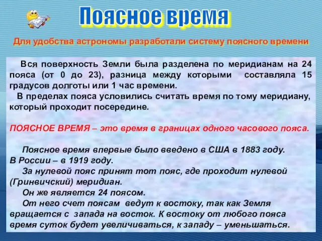 Вся поверхность Земли была разделена по меридианам на 24 пояса (от 0