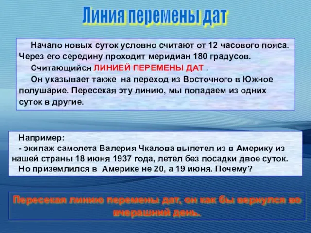 Начало новых суток условно считают от 12 часового пояса. Через его середину